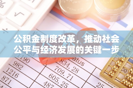 巴青公积金制度改革，推动社会公平与经济发展的关键一步
