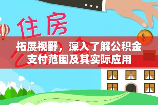巴青拓展视野，深入了解公积金支付范围及其实际应用
