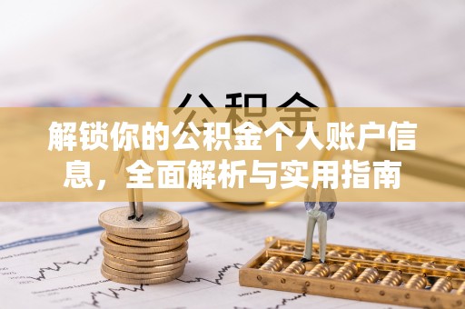 巴青解锁你的公积金个人账户信息，全面解析与实用指南