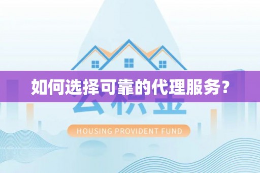 巴青如何选择可靠的代理服务？