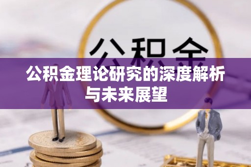 巴青公积金理论研究的深度解析与未来展望
