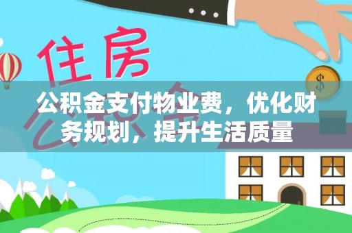 巴青公积金支付物业费，优化财务规划，提升生活质量