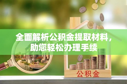 巴青全面解析公积金提取材料，助您轻松办理手续
