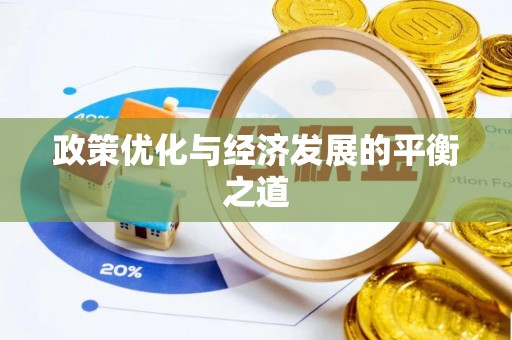 巴青政策优化与经济发展的平衡之道