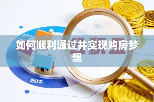 巴青如何顺利通过并实现购房梦想