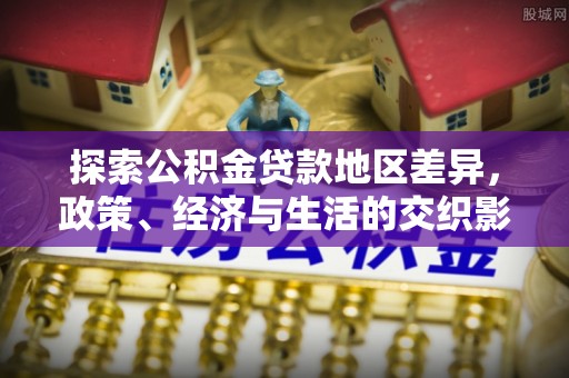 巴青探索公积金贷款地区差异，政策、经济与生活的交织影响