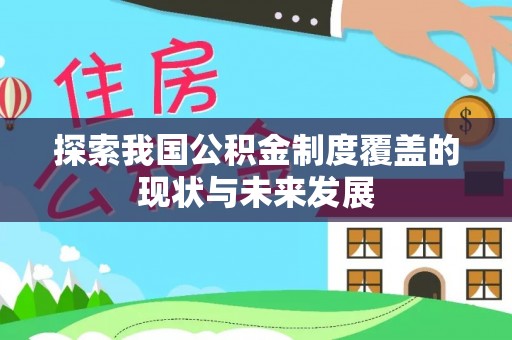 巴青探索我国公积金制度覆盖的现状与未来发展