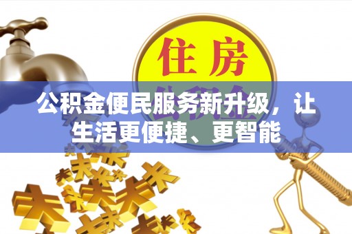 巴青公积金便民服务新升级，让生活更便捷、更智能