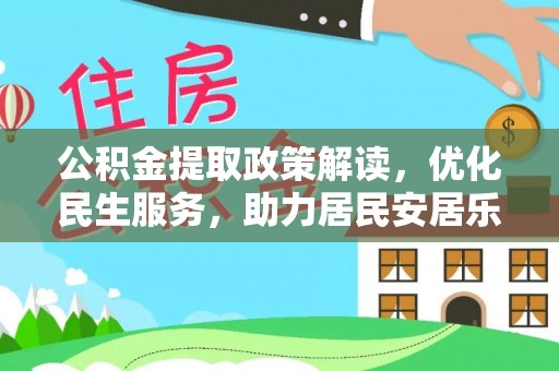 巴青公积金提取政策解读，优化民生服务，助力居民安居乐业