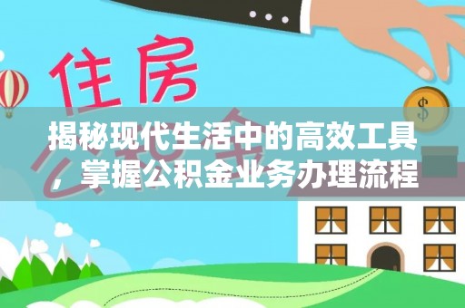 巴青揭秘现代生活中的高效工具，掌握公积金业务办理流程的艺术