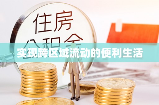 巴青实现跨区域流动的便利生活