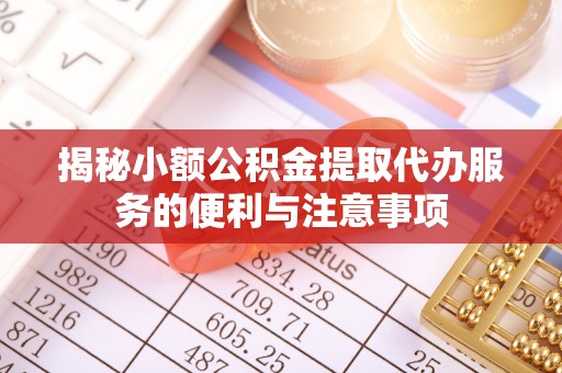 巴青揭秘小额公积金提取代办服务的便利与注意事项