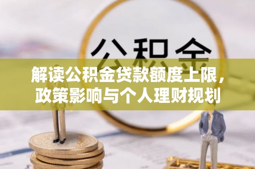 巴青解读公积金贷款额度上限，政策影响与个人理财规划