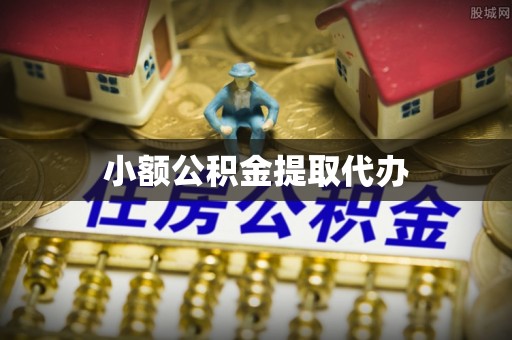 巴青小额公积金提取代办