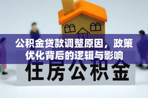 巴青公积金贷款调整原因，政策优化背后的逻辑与影响
