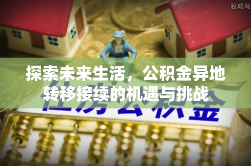 巴青探索未来生活，公积金异地转移接续的机遇与挑战