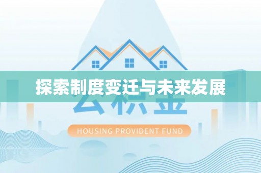 巴青探索制度变迁与未来发展