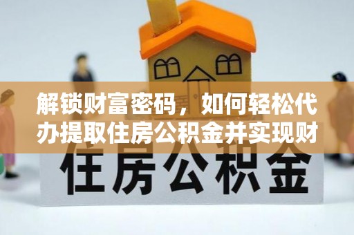 巴青解锁财富密码，如何轻松代办提取住房公积金并实现财务自由