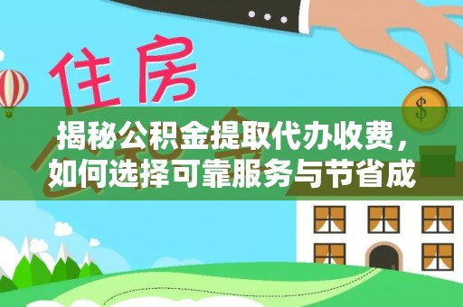 巴青揭秘公积金提取代办收费，如何选择可靠服务与节省成本