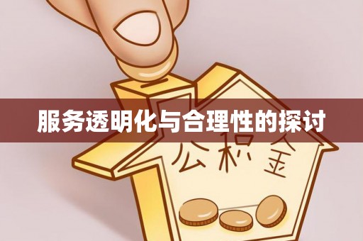 巴青服务透明化与合理性的探讨