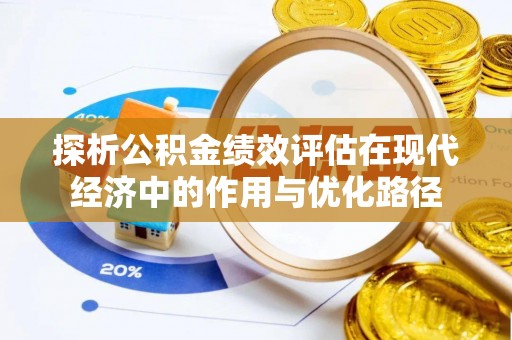 巴青探析公积金绩效评估在现代经济中的作用与优化路径