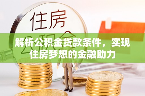 巴青解析公积金贷款条件，实现住房梦想的金融助力
