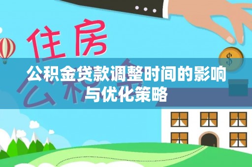 巴青公积金贷款调整时间的影响与优化策略