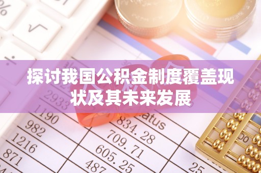 巴青探讨我国公积金制度覆盖现状及其未来发展