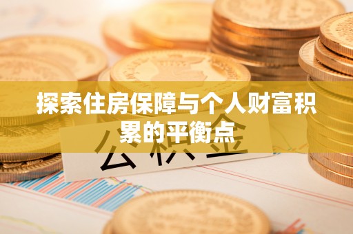 巴青探索住房保障与个人财富积累的平衡点