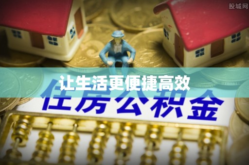 巴青让生活更便捷高效