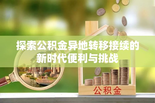 巴青探索公积金异地转移接续的新时代便利与挑战