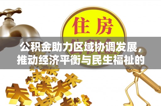 巴青公积金助力区域协调发展，推动经济平衡与民生福祉的双赢之道
