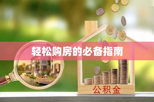 巴青轻松购房的必备指南