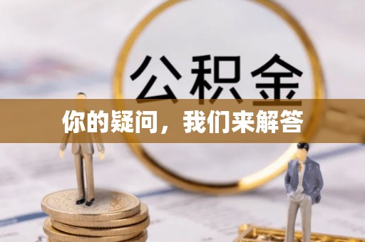 巴青你的疑问，我们来解答