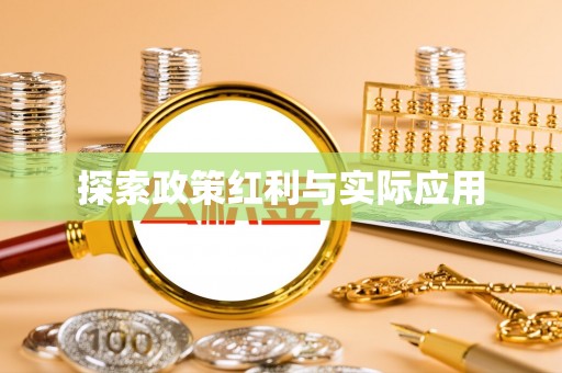 巴青探索政策红利与实际应用