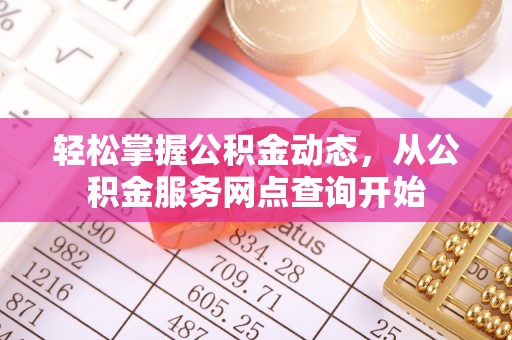 巴青轻松掌握公积金动态，从公积金服务网点查询开始