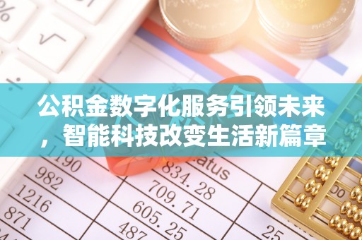 巴青公积金数字化服务引领未来，智能科技改变生活新篇章