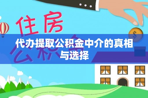 巴青代办提取公积金中介的真相与选择