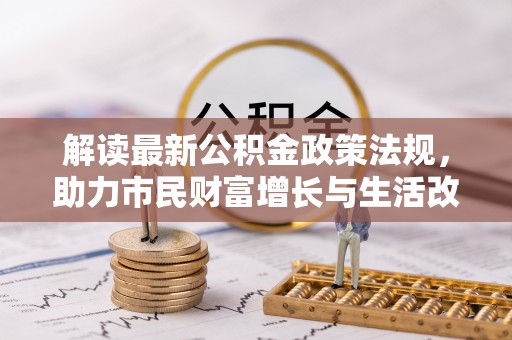 巴青解读最新公积金政策法规，助力市民财富增长与生活改善