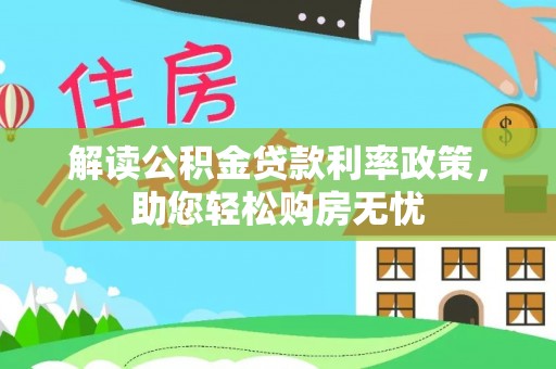 巴青解读公积金贷款利率政策，助您轻松购房无忧