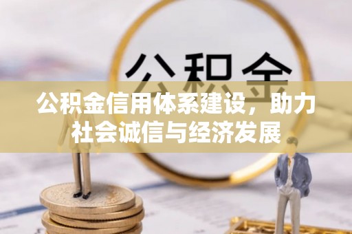 巴青公积金信用体系建设，助力社会诚信与经济发展