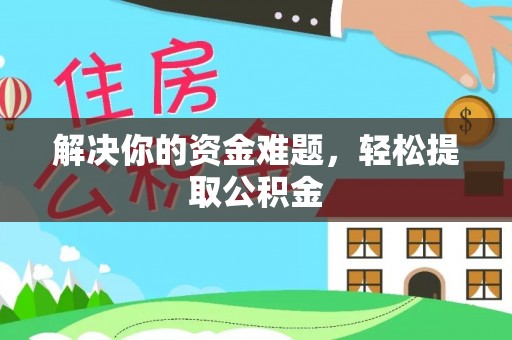 巴青解决你的资金难题，轻松提取公积金