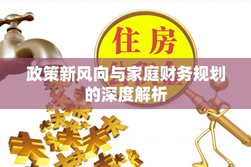 巴青政策新风向与家庭财务规划的深度解析
