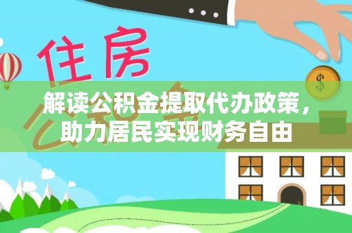 巴青解读公积金提取代办政策，助力居民实现财务自由