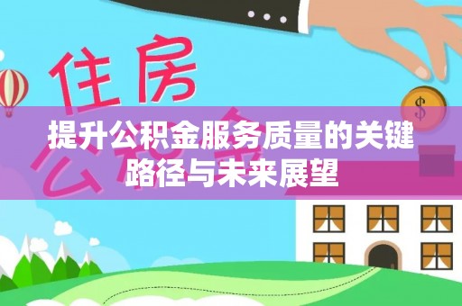 巴青提升公积金服务质量的关键路径与未来展望