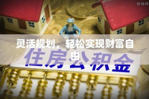 巴青灵活规划，轻松实现财富自由