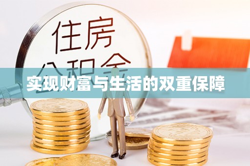 巴青实现财富与生活的双重保障