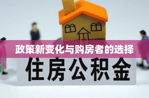 巴青政策新变化与购房者的选择