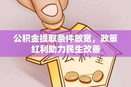 巴青公积金提取条件放宽，政策红利助力民生改善