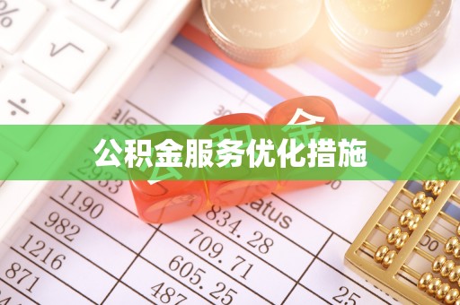 巴青公积金服务优化措施